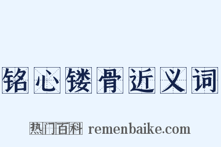 铭心镂骨近义词是什么意思的图片